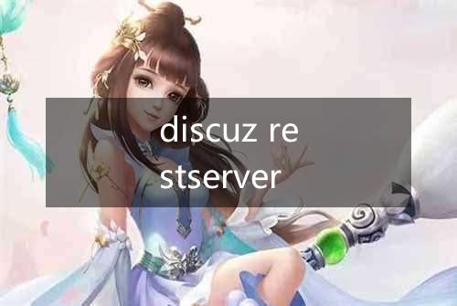 discuz restserver