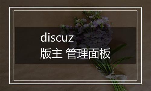 discuz 版主 管理面板