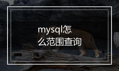 mysql怎么范围查询