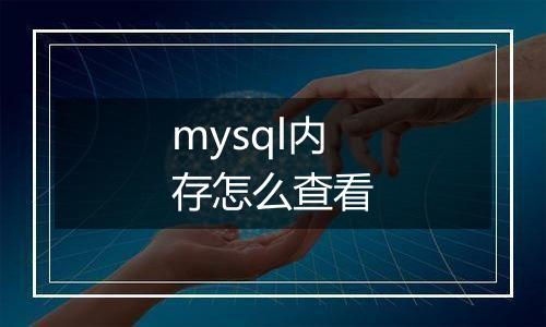 mysql内存怎么查看