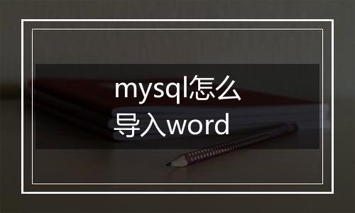 mysql怎么导入word