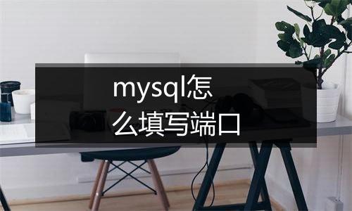 mysql怎么填写端口