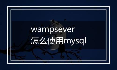 wampsever怎么使用mysql