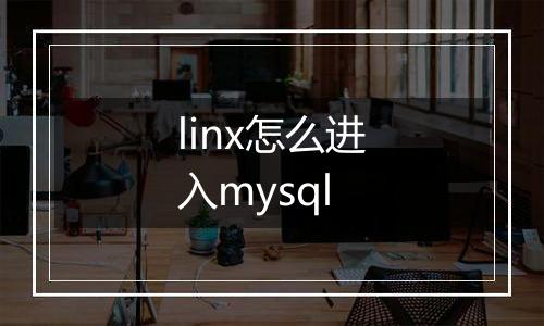 linx怎么进入mysql