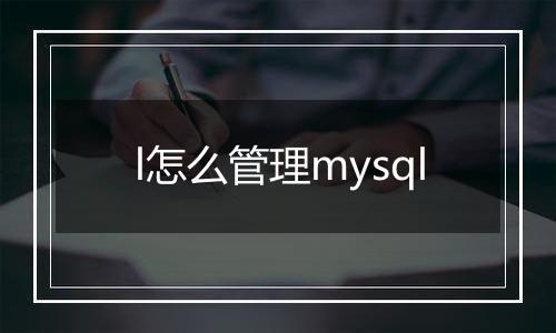l怎么管理mysql