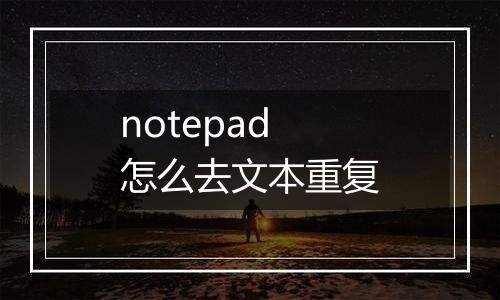 notepad怎么去文本重复