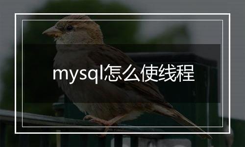mysql怎么使线程