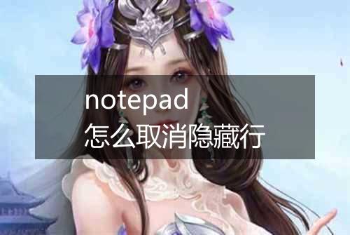 notepad怎么取消隐藏行