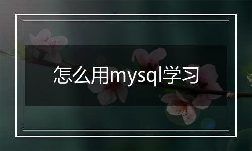 怎么用mysql学习