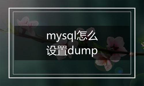 mysql怎么设置dump