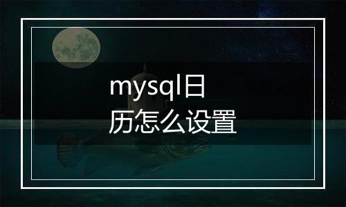 mysql日历怎么设置