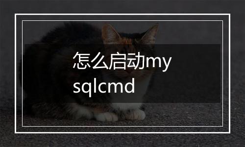 怎么启动mysqlcmd