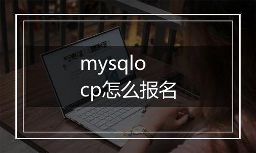 mysqlocp怎么报名