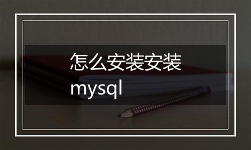怎么安装安装mysql