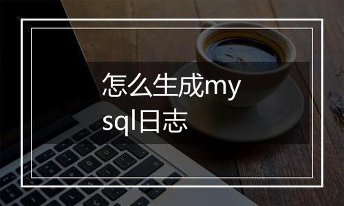 怎么生成mysql日志