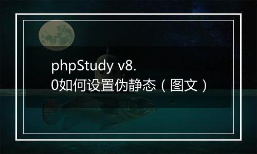 phpStudy v8.0如何设置伪静态（图文）