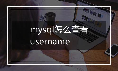 mysql怎么查看username