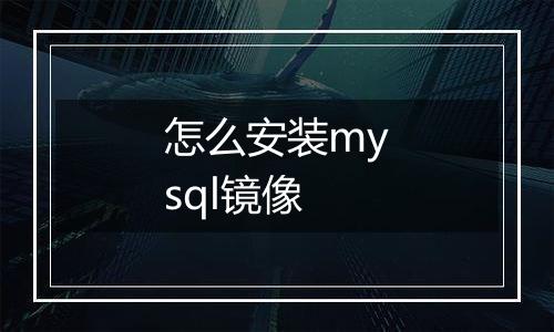 怎么安装mysql镜像