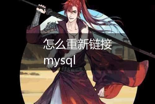 怎么重新链接mysql