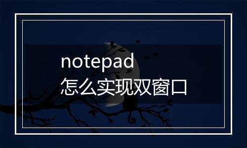 notepad怎么实现双窗口