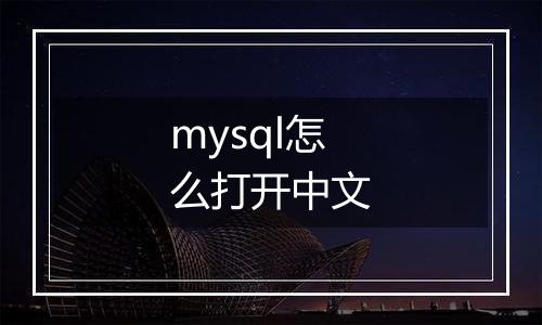 mysql怎么打开中文