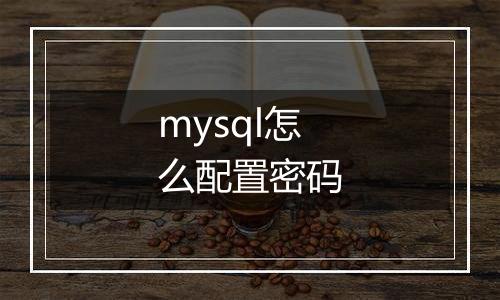 mysql怎么配置密码