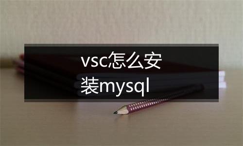 vsc怎么安装mysql