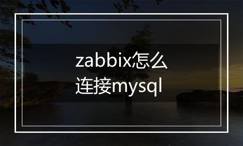 zabbix怎么连接mysql