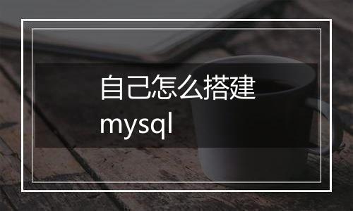自己怎么搭建mysql