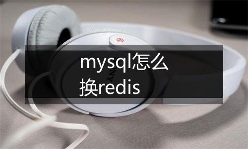mysql怎么换redis
