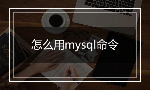 怎么用mysql命令