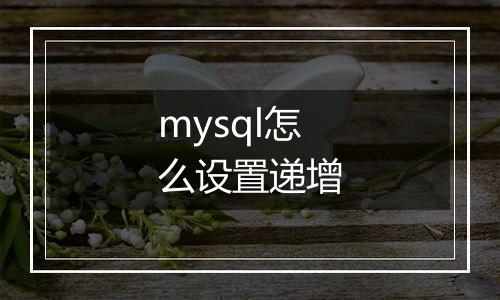 mysql怎么设置递增