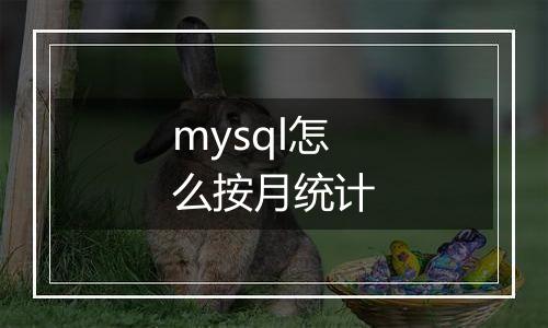 mysql怎么按月统计
