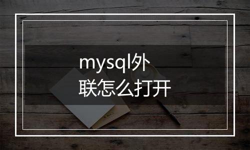 mysql外联怎么打开