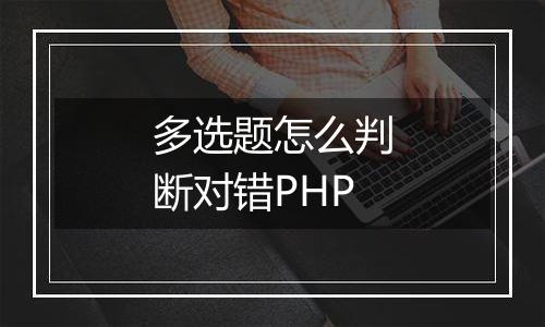 多选题怎么判断对错PHP