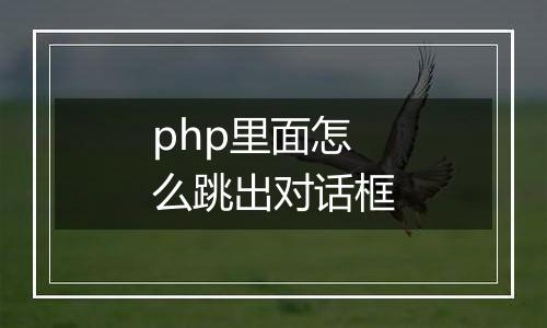 php里面怎么跳出对话框