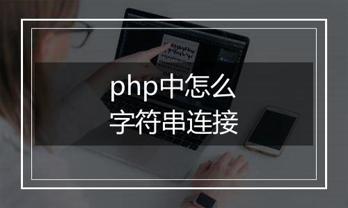 php中怎么字符串连接