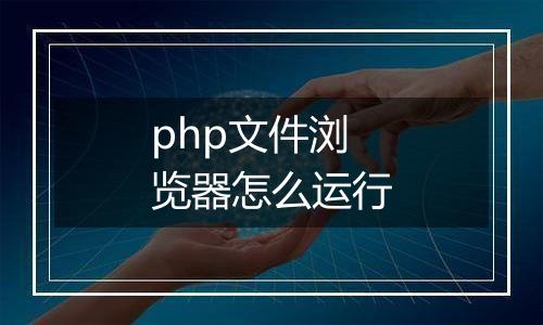 php文件浏览器怎么运行