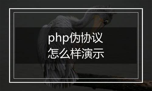 php伪协议怎么样演示