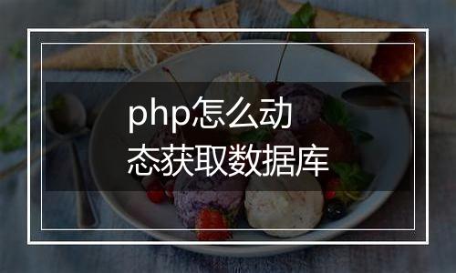php怎么动态获取数据库