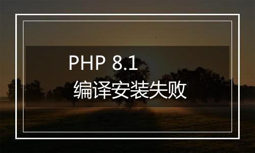 PHP 8.1 编译安装失败