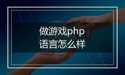 做游戏php语言怎么样