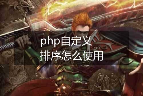 php自定义排序怎么使用