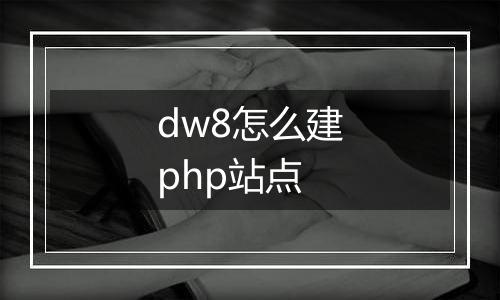 dw8怎么建php站点