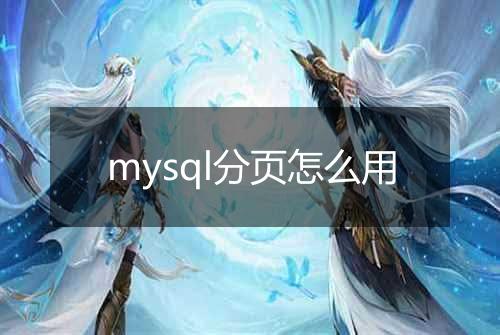 mysql分页怎么用