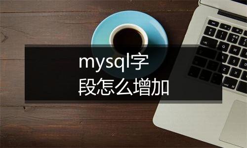 mysql字段怎么增加