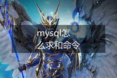 mysql怎么求和命令