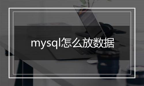 mysql怎么放数据