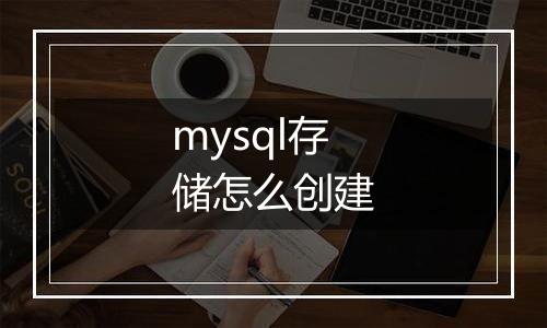 mysql存储怎么创建