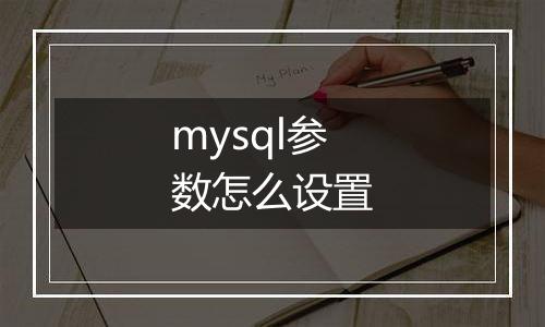 mysql参数怎么设置